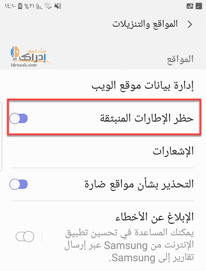 كيفية التخلص من الاعلانات المزعجة في الاندرويد